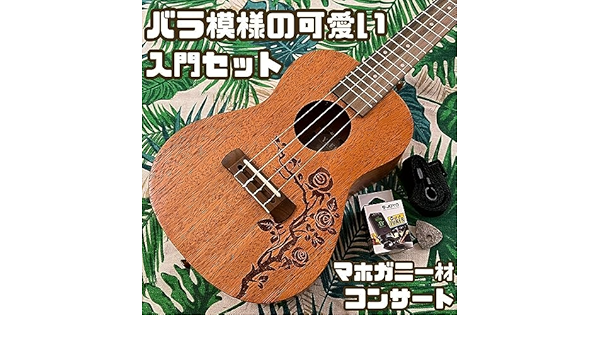 【入門セット】YAELバラ模様のコンサート・ウクレレ【ウクレレ専門店】 入門セット】YAELバラ模様のコンサート・ウクレレ【ウクレレ専門店】